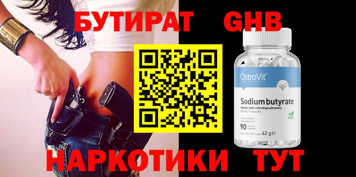 БУТИРАТ оксибутират Тольятти